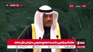 گزافه گویی های ولیعهد کویت در شورای امنیت سازمان ملل بدون اشاره به تجاوز آمریکایی - صهیونیستی به کشورمان: دیپلماسی و کاهش تنش‌ها راهکار حل بحران‌های منطقه است!