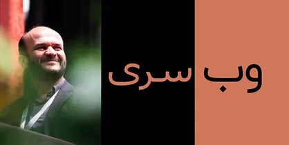 &laquo;وب&zwnj;سری&raquo;ها به محتوای ایرانی اسلامی نیاز دارند
