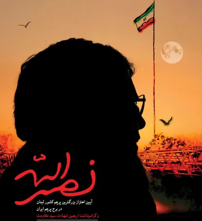 بزرگداشت سید مقاومت در تهران برگزار می&zwnj;شود