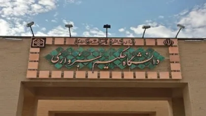 فناوران دانشگاه حکیم سبزواری ۳۲ میلیارد تومان محصولات تولیدی در بازار عرضه کردند