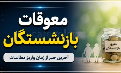 از زمان واریز مابه‌ التفاوت حقوق بازنشستگان چه کسی خبر دارد؟ / سوالات درباره پرداخت معوقات و متناسب سازی را شنیدید؟