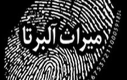 ماجرای فرار مغز&zwnj;های ایرانی در مستند &laquo;میراث آلبرتا&raquo;