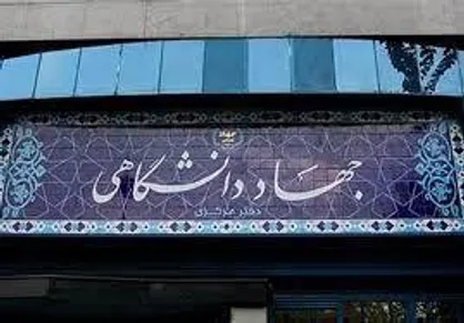 بیانیه جهاددانشگاهی به مناسبت فرارسیدن ایام&zwnj;الله نهم دی&zwnj;ماه