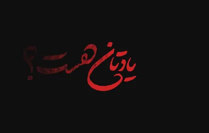 فیلم/ نماهنگ &laquo;یادتان هست؟&raquo;