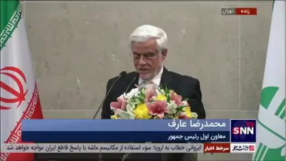 عارف: راهی جز گریه کردن به حال منابع طبیعی و آینده کشورمان نداریم
