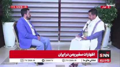 سفیر یمن در ایران: تشییع میلیونی رهبر شهید ایران نشان داد، همه محاسبات آمریکا و اسرائیل سراب بوده است