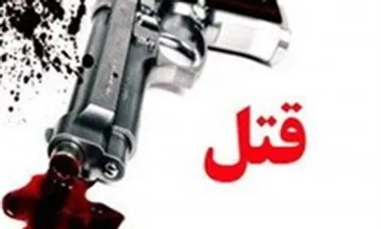 قتل همسر در مقابل چشمان پسر ۴ ساله + جزییات