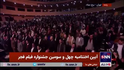 شروع اختتامیه چهل و سومین جشنواره فیلم فجر همراه با نواخته شدن سرود ملی جمهوری اسلامی ایران