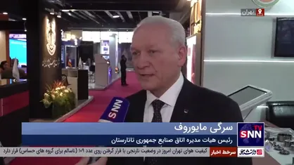 رئیس هیات مدیره اتاق صنایع جمهوری تاتارستان: به دنبال تجربیات ایران در دور زدن تحریم هستیم