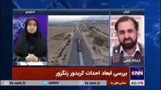 کارشناس مسائل بین‌الملل: کریدور زنگزور که باکو به شدت پیگیر احداث آن است، می‌تواند پیامد‌های مهمی برای منطقه به همراه داشته باشد.