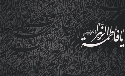 پویش معرفی اُمّ اَبیها (س) در شبکه اجتماعی با عنوان &laquo;فاطمه کیست؟&raquo;