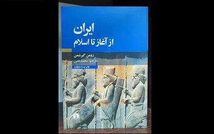 &laquo;ایران از آغاز تا اسلام&raquo; به چاپ بیست&zwnj;وچهارم رسید