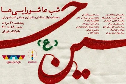 &laquo;قصه&zwnj;های کربلا&raquo; و محفل شعر &laquo;شب عاشورایی&zwnj;ها&raquo; در باغ کتاب