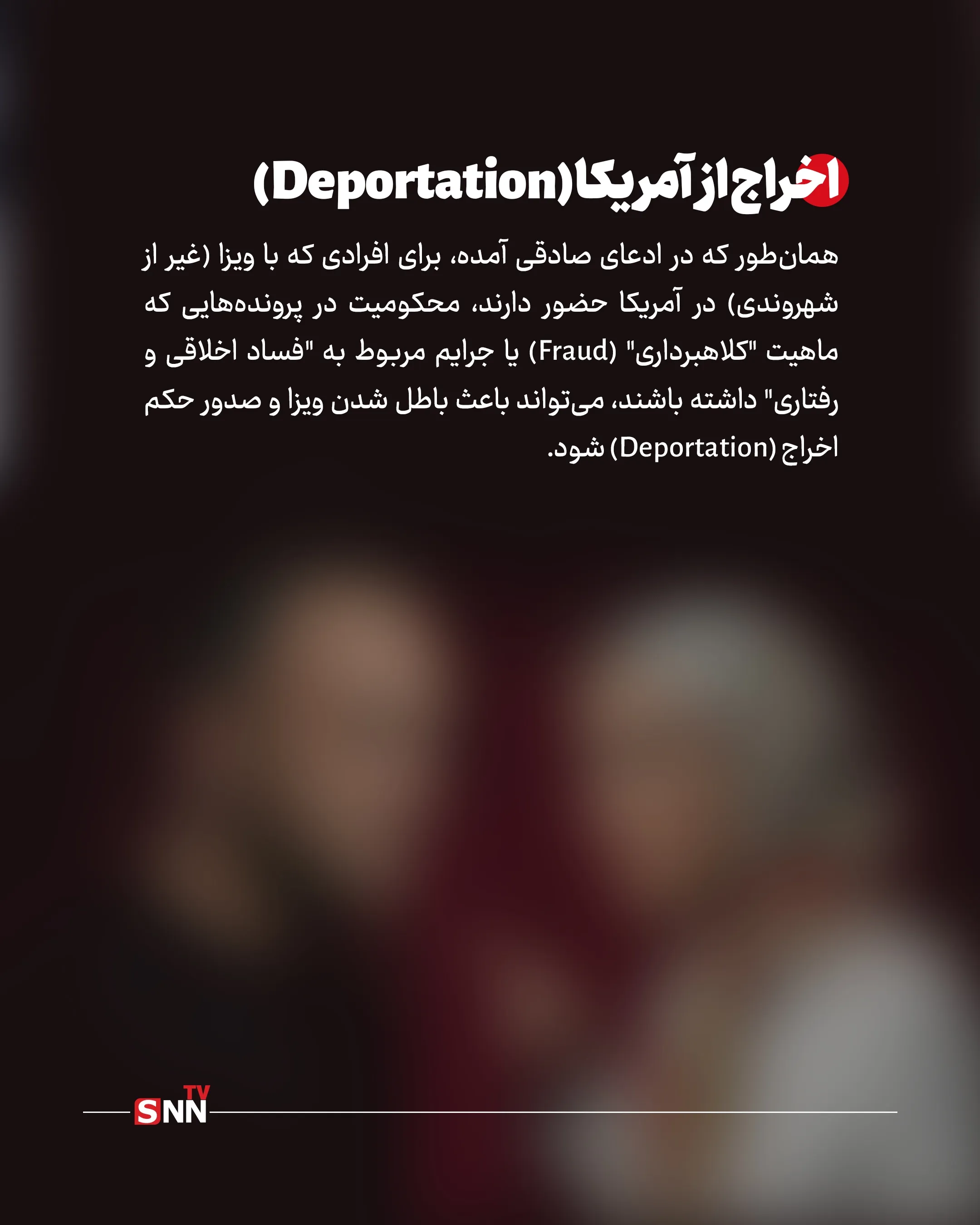 



در سیستم قضایی آمریکا، جرم افشای اسرار خصوصی شوخی‌بردار نیست. مجازات‌های احتمالی او در سه لایه سنگین خلاصه می‌شود:

ورشکستگی مالی (Punitive Damages): دادگاه‌های آمریکا در پرونده‌های هتک حیثیت، مبالغی را به عنوان «خسارت تنبیهی» تعیین می‌کنند که گاهی به صدها هزار دلار می‌رسد تا فرد دیگر جرات تکرار آن را نداشته باشد.

ابطال فوری ویزا (Revocation of Visa): طبق قوانین مهاجرتی آمریکا، هرگونه محکومیت در جرایم مرتبط با «فساد اخلاقی» یا «کلاهبرداری» (که در استوری صادقی به آن اشاره شده)، منجر به ابطال وضعیت اقامتی و اخراج اجباری از خاک این کشور می‌شود.

حبس در پرونده‌های فدرال: اگر افشای اطلاعات از طریق دسترسی غیرقانونی به ابزارهای الکترونیک یا نقض حریم خصوصی فدرال باشد، مجازات زندان نیز برای متهم در نظر گرفته خواهد شد.

پایان بازی در لس‌آنجلس؟

ژیلا صادقی با کنایه به وضعیت اقامتی کرمی مدعی شده که او به زودی از آمریکا «شوت» خواهد شد؛ واژه‌ای که نشان‌دهنده اعتماد به نفس او در پیشبرد این پرونده حقوقی است. باید دید آیا احسان کرمی می‌تواند از این بن‌بست قانونی جان سالم به در ببرد یا پرونده «کلاهبرداری از هنرجویان» و «افشای اسرار صادقی»، پایان حضور او در ینگه دنیا خواهد بود.