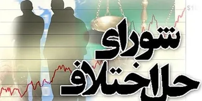 شرایط و ضوابط کاری شورا&zwnj;های حل اختلاف در ایام کرونا