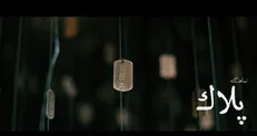 ببینید| نماهنگ «پلاک» منتشر شد
