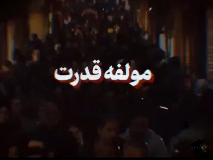 مؤلّفه قدرت