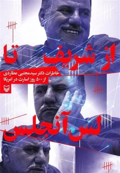 شرحی از ۵۰۰ روز اسارت استاد دانشگاه ایرانی در آمریکا