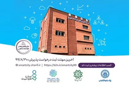 فراخوان پذیرش فضای اختصاصی مرکز فناوری&zwnj;های هوشمند شهری