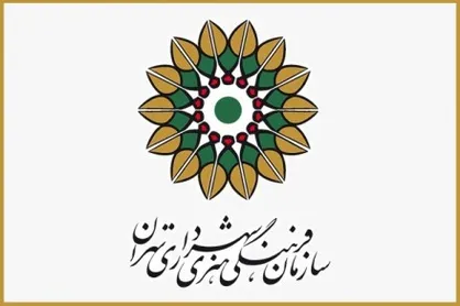بیانیه سازمان فرهنگی هنری شهرداری تهران به مناسبت ۱۳ آبان
