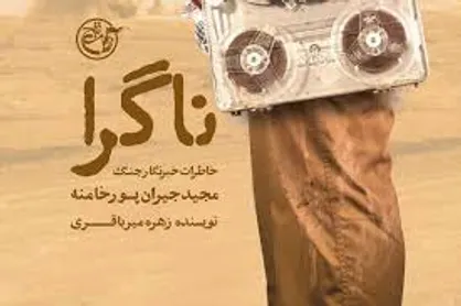 &laquo;ناگرا&raquo; تازه&zwnj;ترین اثر روایت فتح از خبرنگار جنگ به بازار آمد