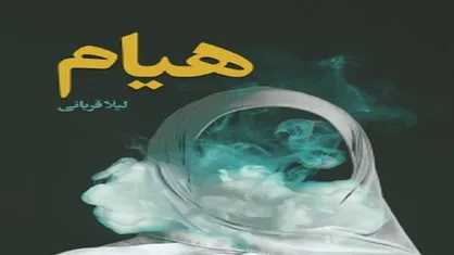 ترسیم نقش زنان در عصر ظهور در &laquo;هیام&raquo;