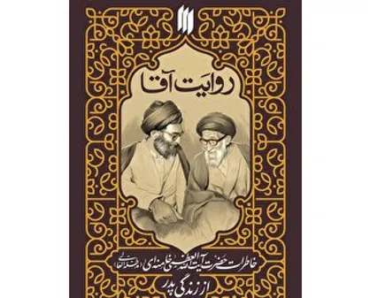 کتاب خاطرات رهبر انقلاب از زندگی پدرشان منتشر می&zwnj;شود