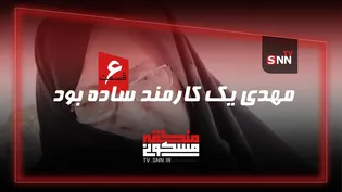 منطقه مسکونی | مهدی یک کارمند ساده بود