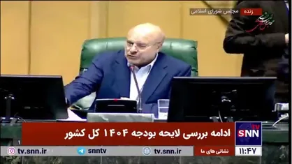 قالیباف پس از پایان شیفت اول بررسی لایحه بودجه: هر نماینده&zwnj;ای بلیط گرفته کنسل کند، چون جلسه ادامه دارد