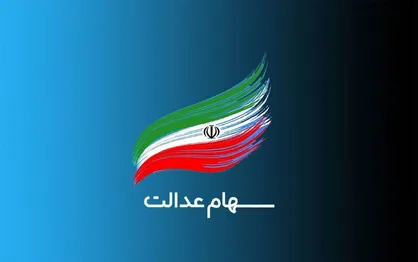 ۴ میلیون نفر تحت پوشش کمیته امداد و بهزیستی سهام عدالت می&zwnj;گیرند