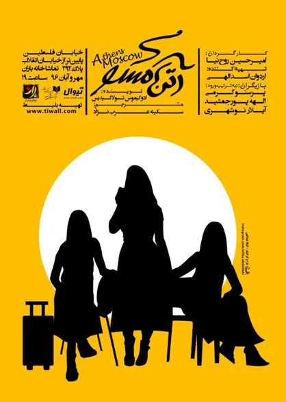 &laquo;آتن مسکو&raquo; با حضور جمعی از اهالی تئاتر افتتاح شد