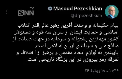 پزشکیان: پایبندی به لوازم اتحاد مقدس رمز پیروزی در این بزنگاه تاریخی است