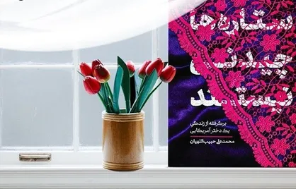 &laquo;ستاره&zwnj;ها چیدنی نیستند&raquo; سیزدهمین سوژه پویش &laquo;کتاب و زندگی&raquo; شد