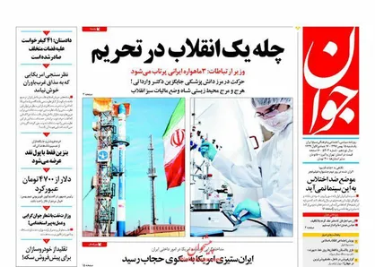 عناوین روزنامه&zwnj;های سیاسی ۱۵ بهمن ۹۶/ چله یک انقلاب در تحریم +تصاویر
