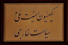 کمیسیون امنیت ملی مجلس امروز تحریمهای جدید آمریکا را بررسی می‌کند