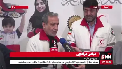 عراقچی: هلال احمری&zwnj;ها شبانه روزی و در طول سال مشغول خدمت رسانی و یا آمادگی برای عملیات احتمالی هستند