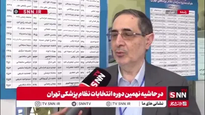 رییس هیئت مرکزی نظارت بر انتخابات نظام پزشکی: اولین بار است انتخابات به صورت نیمه الکترونیک برگزار می&zwnj;شود / این انتخابات صحت و دقت بالایی دارد