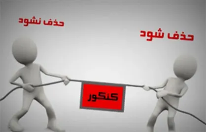 &laquo;کنکور&raquo; در دست&zwnj;انداز حذف یا ماندن/ مدیران آموزش&zwnj;وپرورش و نمایندگان مجلس از موافقت برای تعدیل کنکور خبر دادند
