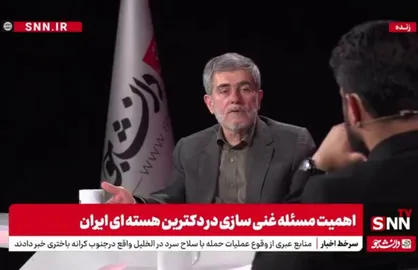مجری: ما از NPT خارج نشدیم و شاهد اقدام نظامی رژیم صهیونیستی بوده&zwnj;ایم تکلیف چیست؟ عباسی: در مقابل باید متقابلاً عمل کنیم و توانایی&zwnj;اش را هم داریم