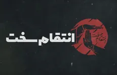 آثار انتقام سخت بر اقتصاد ایران / مقاومت یا سازش؛ مسئله این است