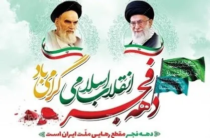 بیانیه شورای تبیین مواضع بسیج دانشجویی استان هرمزگان به مناسبت پیروزی انقلاب اسلامی