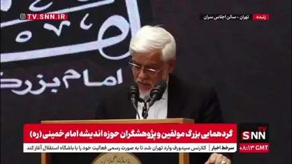 عارف: امام خمینی عدالت را یک شعار سیاسی نمیدانست بلکه آن را به عنوان بنیان مشروعیت حکومت میدانست