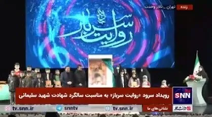 رونمایی از کتاب &laquo;از چیزی نمی&zwnj;ترسیدم&raquo; در رویداد سرود روایت سرباز با حضور فرزندان شهید حاج قاسم سلیمانی