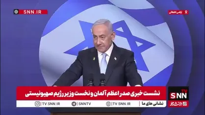 نتانیاهو در موضع ضعف: با نیروهای تحت رهبری ایران در ۷ جبهه جنگیدیم / اسرائیل در مقطعی حساس از بدنام&zwnj;سازی تاریخی قرار گرفته است