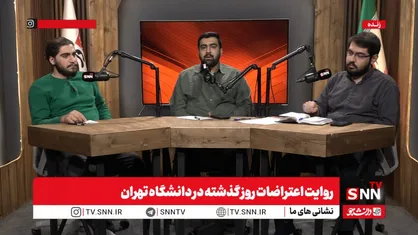 رامفر: انتظار داشتیم شعارها در دانشگاه درباره مسائل اقتصادی باشد اما فضا اینچنین نبود / مرندی: برخی در اوج فشارهای اقتصادی دم از شعارهای بی حیایی می&zwnj;زنند + فیلم