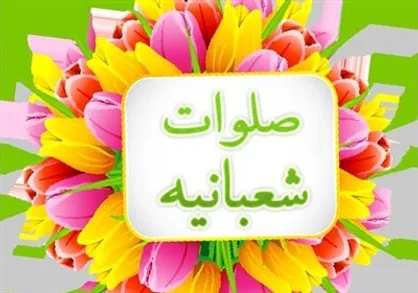متن صلوات شعبانیه