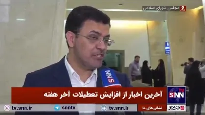 اسماعیلی خبر داد: رای قاطع اعضای کمیسیون اجتماعی به تعطیلی شنبه/ تعیین تکلیف نهایی تا روز سه&zwnj;شنبه