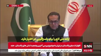 سفیر پاکستان در ایران: دیپلماسی تنها راه حل است اما در صورت هرگونه اقدام تجاوزکارانه از سوی هند، آماده پاسخ متقابل هستیم