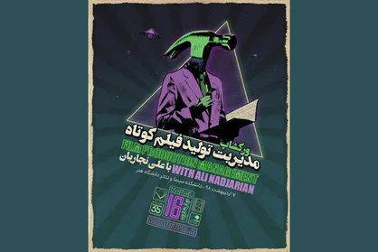 &laquo;نهال&raquo; ورکشاپ مدیریت تولید فیلم کوتاه برگزار می&zwnj;کند