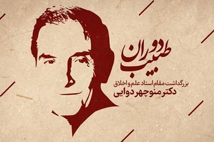 بزرگداشت مقام منوچهر دوایی برگزار می&zwnj;شود